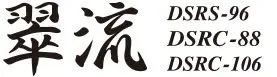 翠流 (Suiryu) DSRC-106