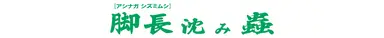 脚長沈み蟲 1.8