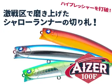 アイザー 100F