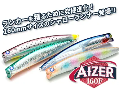 アイザー 160F