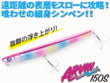 アービン 150S