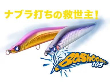 バシュート 105
