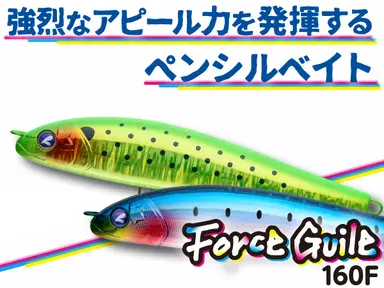 フォースガイル 160F