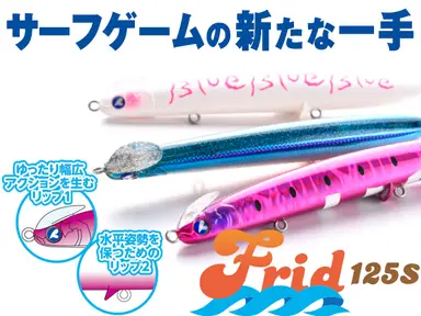 フリッド 125S