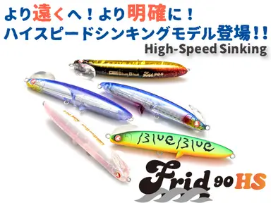 フリッド 90HS