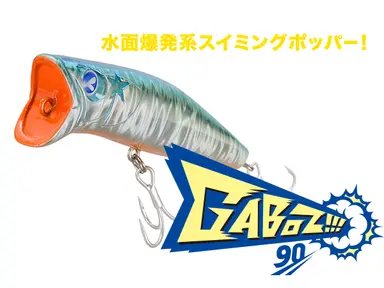 ガボッツ 90