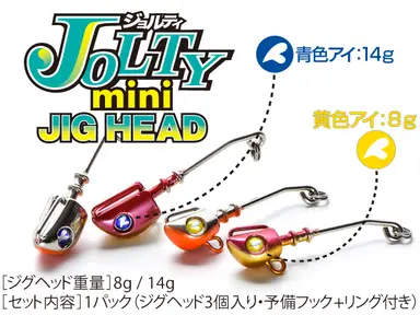 ジョルティ mini ジグヘッド 8g