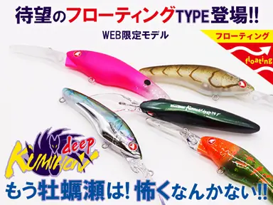 クミホン ディープ75F(フローティング)