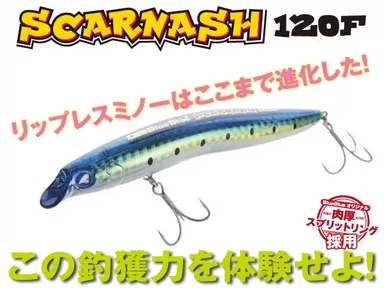 スカーナッシュ 120F