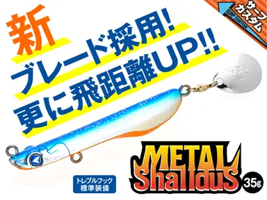 メタルシャルダス サーフカスタム 35g