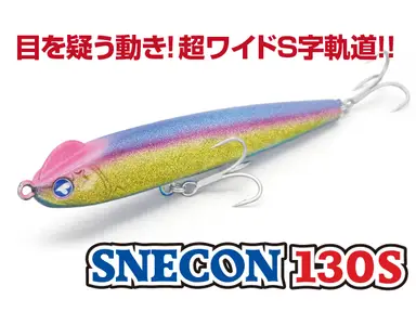 スネコン 130S