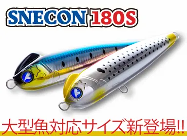 スネコン 180S
