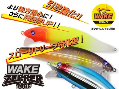 ウェイクゼッパー140F