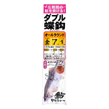 ダブル蝶鈎 シリーズ 8