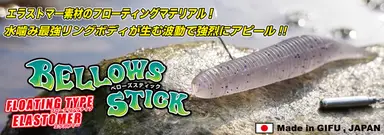 BELLOWS STICK FLOATING 8inch