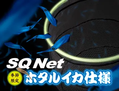 SQネット ホタルイカ仕様