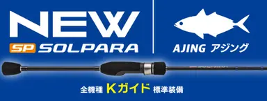 NEWソルパラ アジング SPAJ-S682L