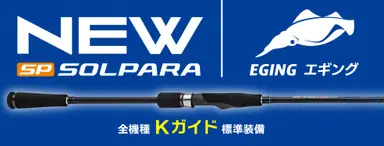 NEWソルパラ エギング SPE-832ML