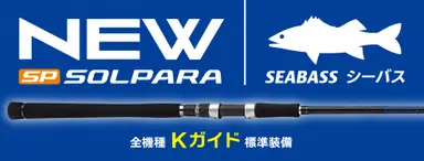 NEWソルパラ シーバス SPSB-862L/ML