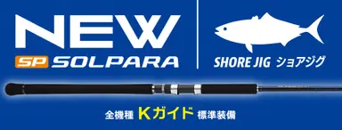 NEWソルパラ ショアジギング SPSJ-962MH