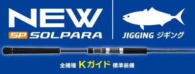 NEWソルパラ ジギング SPJK-S60/3