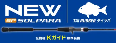 NEWソルパラ タイラバ SPJTR-B692ML/S