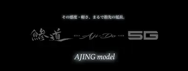 鯵道5G AD5-S622UL/AJI