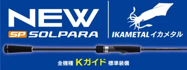 NEWソルパラ イカメタル・オモリグ SPJIM-S732H/OMORIG
