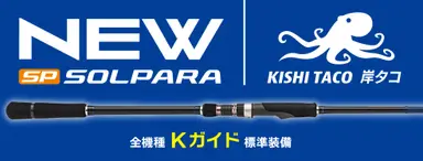NEWソルパラ 岸タコ SPK-S702H/TACO