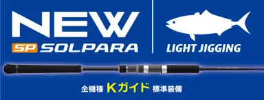 NEWソルパラ ジギング SPJLJ-B642ML