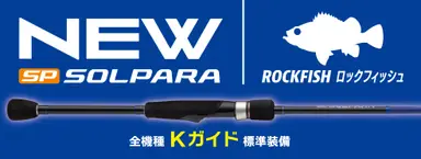 NEWソルパラ ロックフィッシュゲーム SPRF-S762L