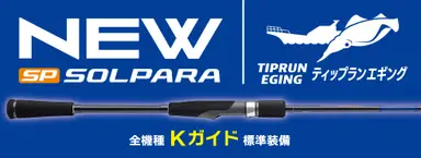NEWソルパラ ティップラン SPJTE-S632ML