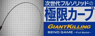 ジャイアントキリングBEND GAME GKBG-S60/5