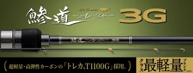 鯵道3G AD3-612M/S