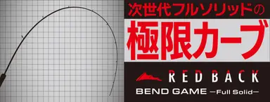 レッドバック BEND GAME RBBG-B66ML