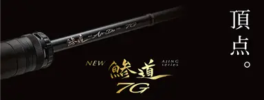 鯵道7G AD7-612L/S