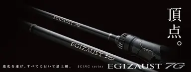 エギゾースト7G エギング EZ7-852M