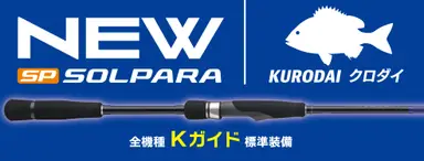 NEWソルパラ 黒鯛ゲーム SPKD-B782M