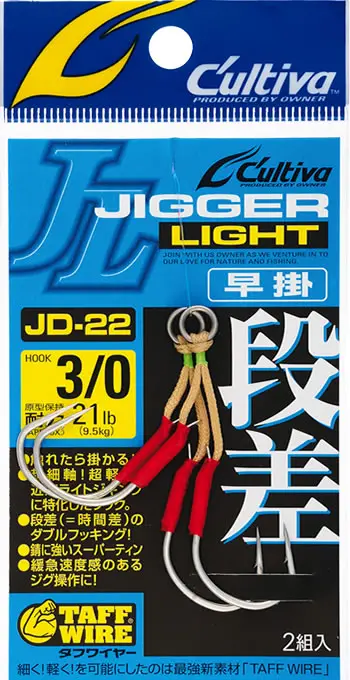JD-22 ジガーライト段差 早掛 5/0