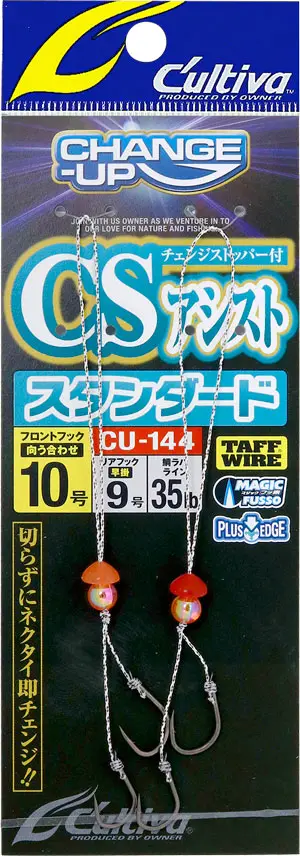 CU-144 CSアシストスタンダード 上鈎:13号、下鈎12号
