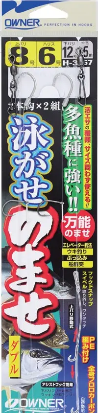 泳がせのませダブル 9