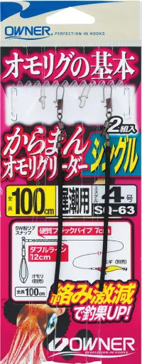 SQ-63 からまんオモリグリーダー シングル 150cm