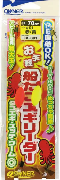 TA-301 お手軽船たこエギリーダー 01