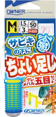 サビキの下にちょい足しグレメバル五目セット S