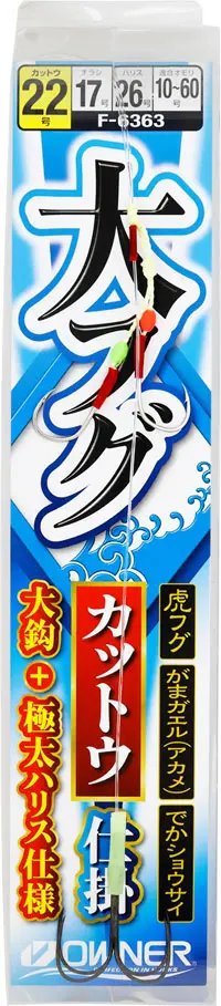 大フグカットウ仕掛 25
