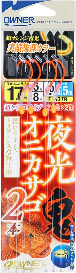 夜光オニカサゴ2本 18