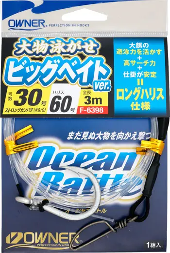大物泳がせ仕掛ビッグベイトver. 30