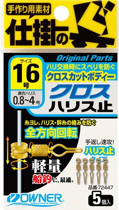 クロスハリス止 16