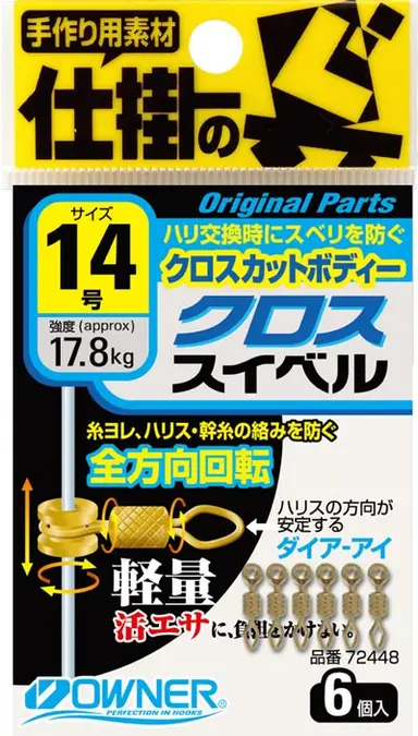 クロススイベル 16