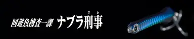 ナブラ刑事 NBD ナブラ刑事3
